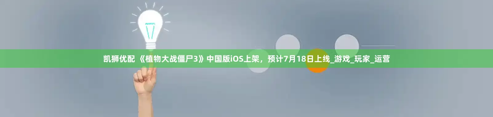 凯狮优配 《植物大战僵尸3》中国版iOS上架，预计7月18日上线_游戏_玩家_运营