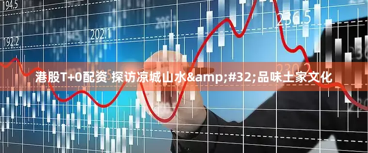 港股T+0配资 探访凉城山水&#32;品味土家文化