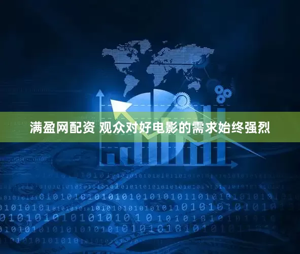 满盈网配资 观众对好电影的需求始终强烈