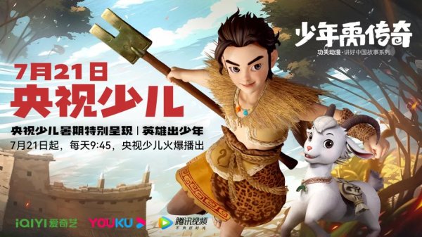 中国配资网 央视暑期热推动画，“北川造”《少年禹传奇》7月21日开播