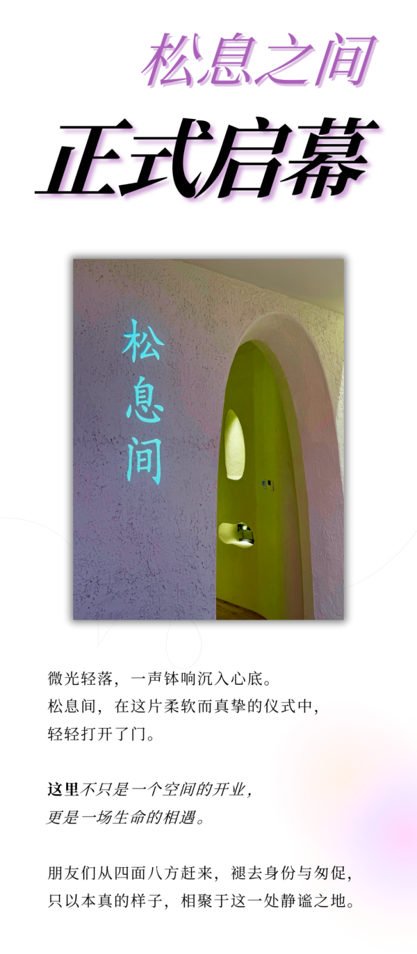 牛配资 一念松，一息缓，松息间启幕｜一场心灵回归的仪式
