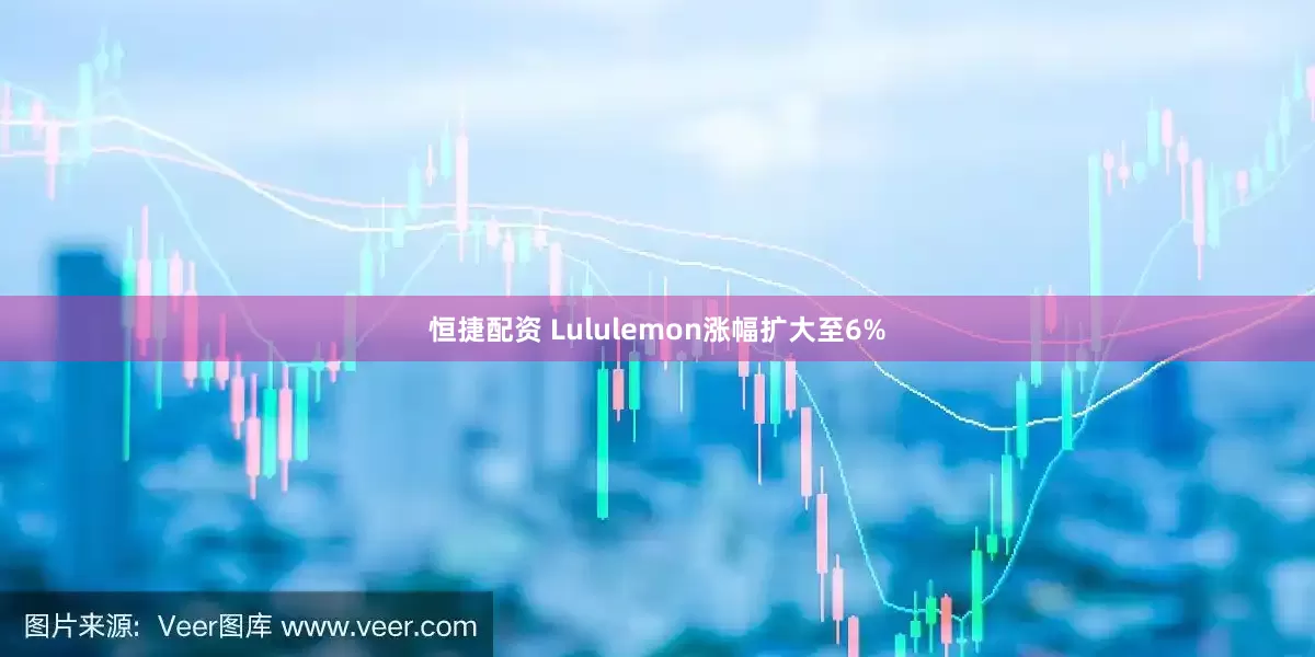 恒捷配资 Lululemon涨幅扩大至6%